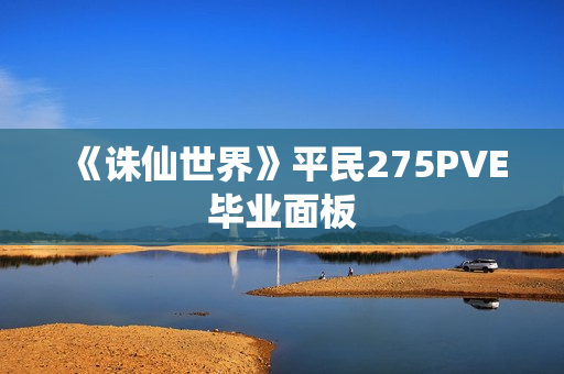 《诛仙世界》平民275PVE毕业面板