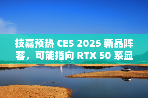 技嘉预热 CES 2025 新品阵容，可能指向 RTX 50 系显卡