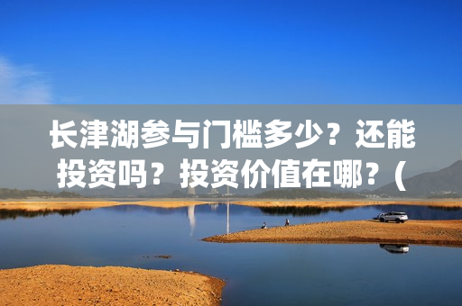 长津湖参与门槛多少？还能投资吗？投资价值在哪？(长津湖f)