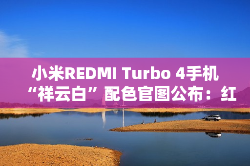 小米REDMI Turbo 4手机“祥云白”配色官图公布：红线点睛，质感出众
