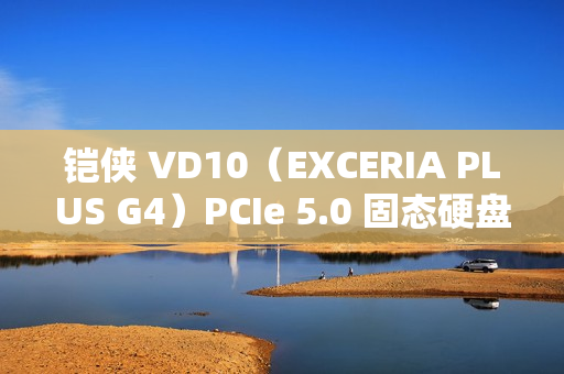 铠侠 VD10（EXCERIA PLUS G4）PCIe 5.0 固态硬盘发售，2TB 款 1299 元
