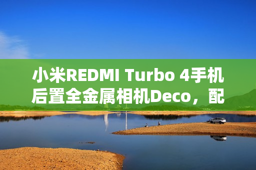 小米REDMI Turbo 4手机后置全金属相机Deco，配备“全新旋风双环灯带”