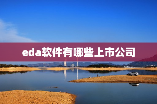 eda软件有哪些上市公司