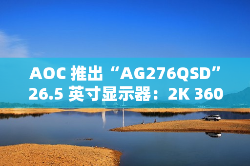 AOC 推出“AG276QSD”26.5 英寸显示器：2K 360Hz QD-OLED 搭 5W 双扬声器
