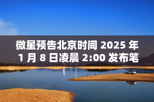 微星预告北京时间 2025 年 1 月 8 日凌晨 2:00 发布笔记本电脑新品