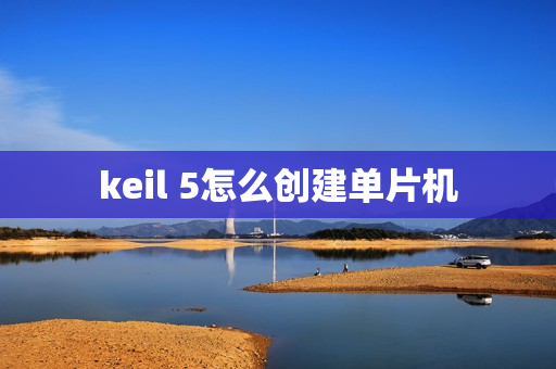 keil 5怎么创建单片机 keil 5怎么创建单片机