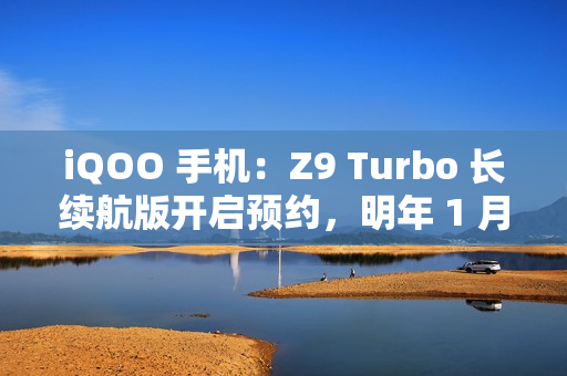 iQOO 手机：Z9 Turbo 长续航版开启预约，明年 1 月见