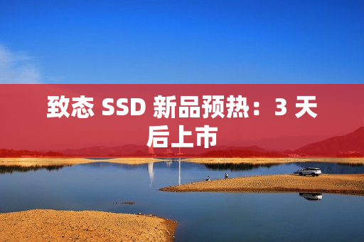 致态 SSD 新品预热：3 天后上市