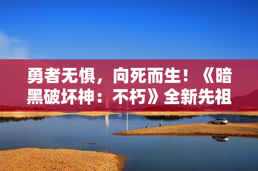 勇者无惧，向死而生！《暗黑破坏神：不朽》全新先祖之路时装【越渊狂徒】今日征服恐惧