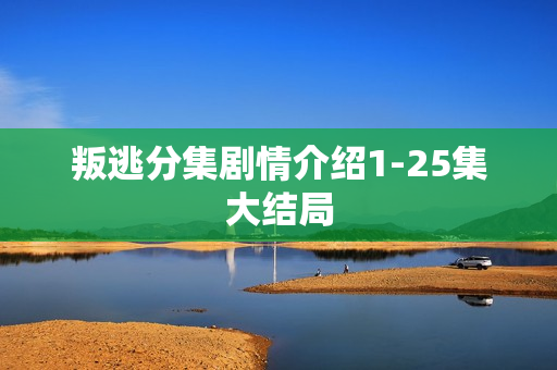 叛逃分集剧情介绍1-25集大结局