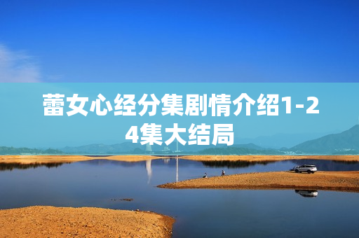 蕾女心经分集剧情介绍1-24集大结局