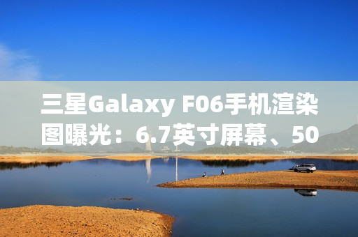三星Galaxy F06手机渲染图曝光：6.7英寸屏幕、5000万主摄、5000mAh电池