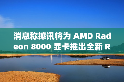 消息称撼讯将为 AMD Radeon 8000 显卡推出全新 Reaper 系列