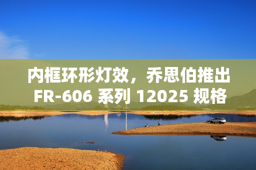 内框环形灯效，乔思伯推出 FR-606 系列 12025 规格风扇
