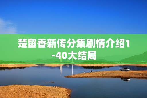 楚留香新传分集剧情介绍1-40大结局