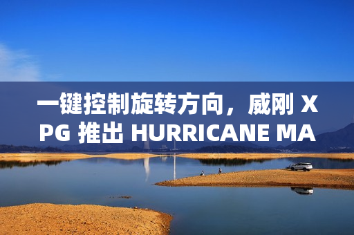 一键控制旋转方向，威刚 XPG 推出 HURRICANE MAG ARGB 风扇四件组