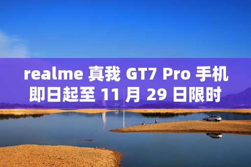 realme 真我 GT7 Pro 手机即日起至 11 月 29 日限时 12 期免息：骁龙 8 至尊版，3699 元起