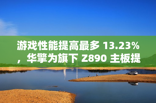 游戏性能提高最多 13.23%，华擎为旗下 Z890 主板提供英特尔 PPM 驱动程序