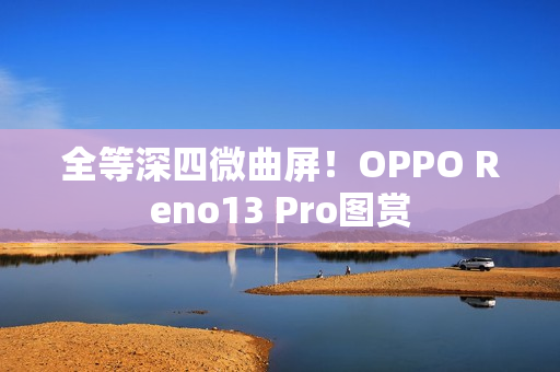 全等深四微曲屏！OPPO Reno13 Pro图赏