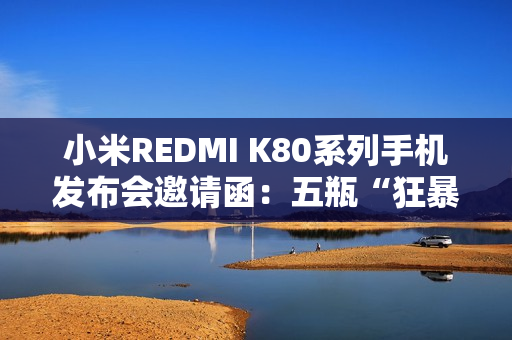 小米REDMI K80系列手机发布会邀请函：五瓶“狂暴辣”油辣椒