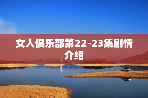 女人俱乐部第22-23集剧情介绍