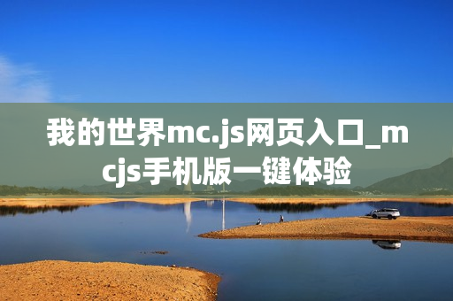 我的世界mc.js网页入口_mcjs手机版一键体验