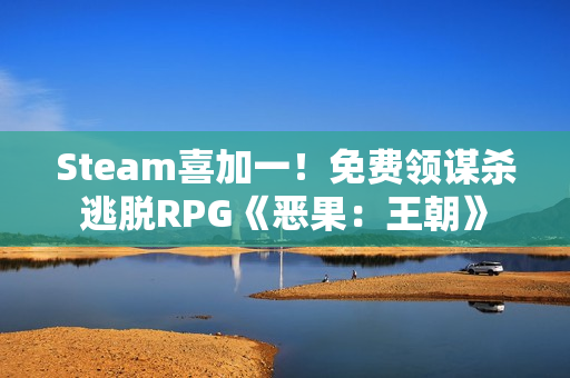 Steam喜加一!免费领谋杀逃脱RPG《恶果:王朝》 Steam喜加一!免费领谋杀逃脱RPG《恶果:王朝》