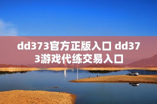 dd373官方正版入口 dd373游戏代练交易入口