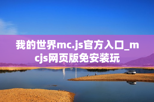 我的世界mc.js官方入口_mcjs网页版免安装玩
