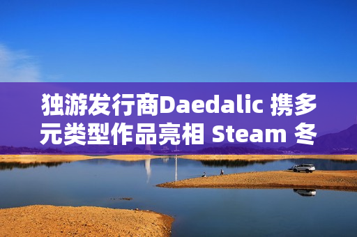 独游发行商Daedalic 携多元类型作品亮相 Steam 冬季特卖