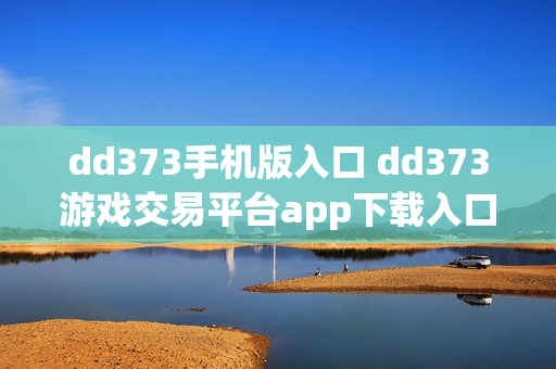 dd373手机版入口 dd373游戏交易平台app下载入口