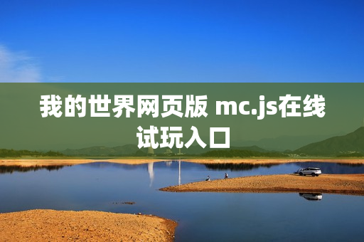我的世界网页版 mc.js在线试玩入口