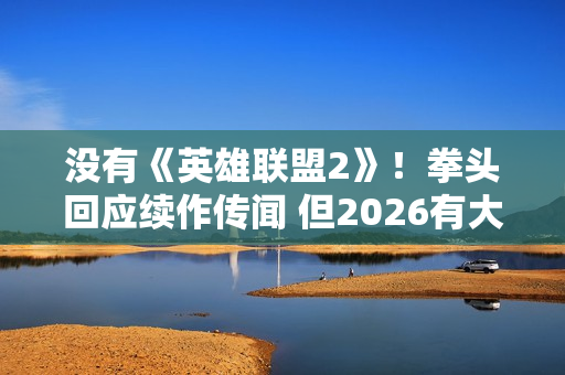 没有《英雄联盟2》!拳头回应续作传闻 但2026有大的 没有《英雄联盟2》!拳头回应续作传闻 但2026有大的