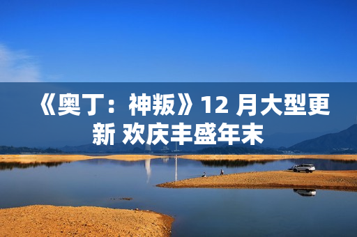 《奥丁：神叛》12 月大型更新 欢庆丰盛年末