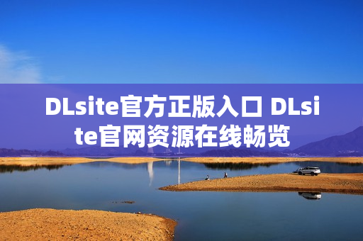 DLsite官方正版入口 DLsite官网资源在线畅览