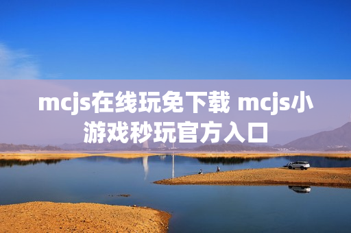 mcjs在线玩免下载 mcjs小游戏秒玩官方入口