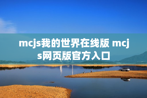 mcjs我的世界在线版 mcjs网页版官方入口 mcjs我的世界在线版 mcjs网页版官方入口