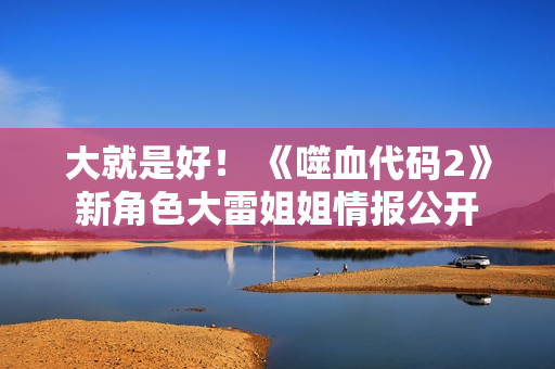 大就是好！ 《噬血代码2》新角色大雷姐姐情报公开