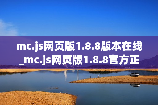 mc.js网页版1.8.8版本在线_mc.js网页版1.8.8官方正版入口最全一键【版本入口】