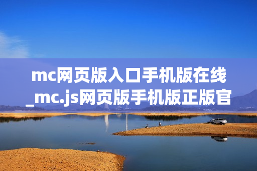 mc网页版入口手机版在线_mc.js网页版手机版正版官方入口一键直达【手机直达】
