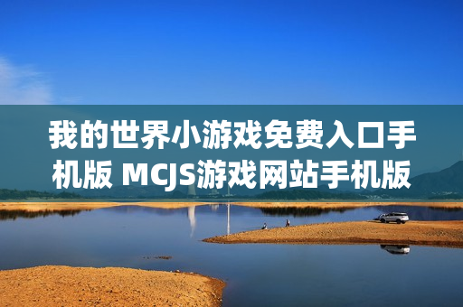 我的世界小游戏免费入口手机版 MCJS游戏网站手机版入口