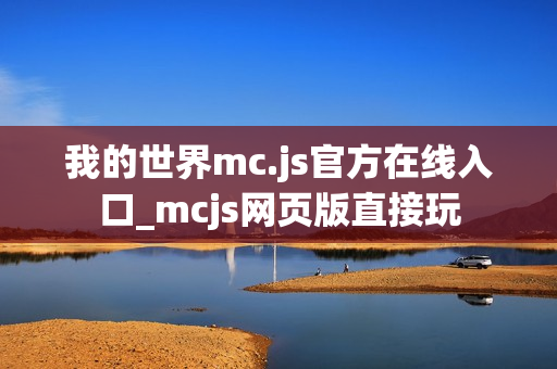 我的世界mc.js官方在线入口_mcjs网页版直接玩