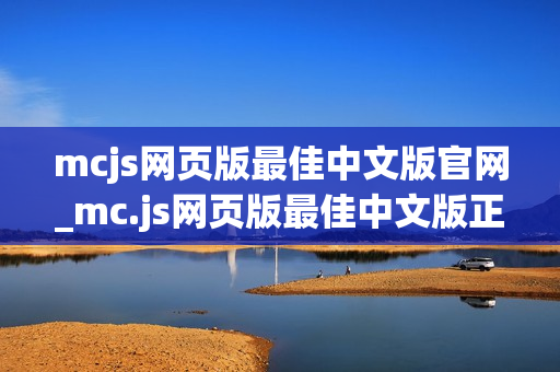 mcjs网页版最佳中文版官网_mc.js网页版最佳中文版正版官方入口最全渠道2025【中文官网】