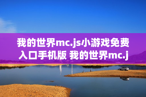 我的世界mc.js小游戏免费入口手机版 我的世界mc.js游戏网站手机版入口