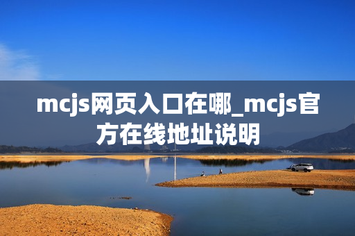 mcjs网页入口在哪_mcjs官方在线地址说明