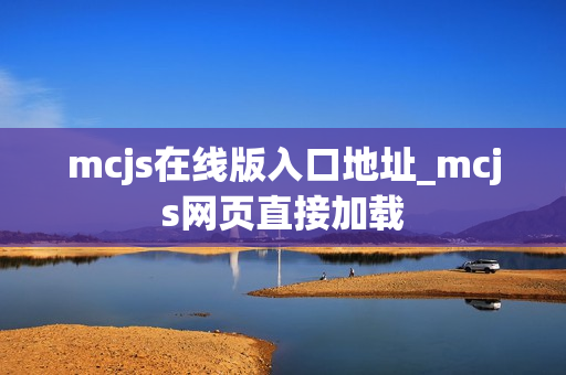 mcjs在线版入口地址_mcjs网页直接加载