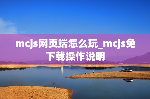 mcjs网页端怎么玩_mcjs免下载操作说明