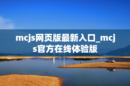 mcjs网页版最新入口_mcjs官方在线体验版