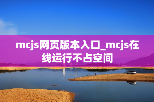 mcjs网页版本入口_mcjs在线运行不占空间