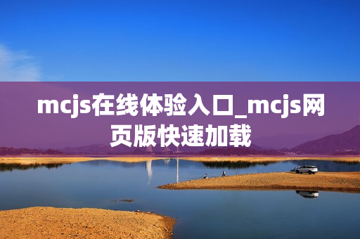mcjs在线体验入口_mcjs网页版快速加载